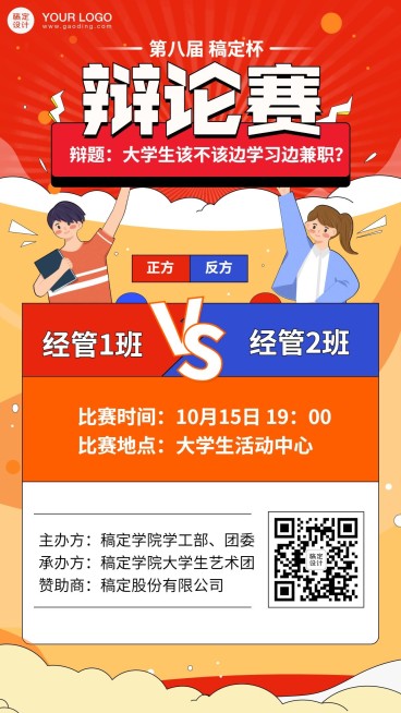 大学校园辩论赛PK活动海报预览效果