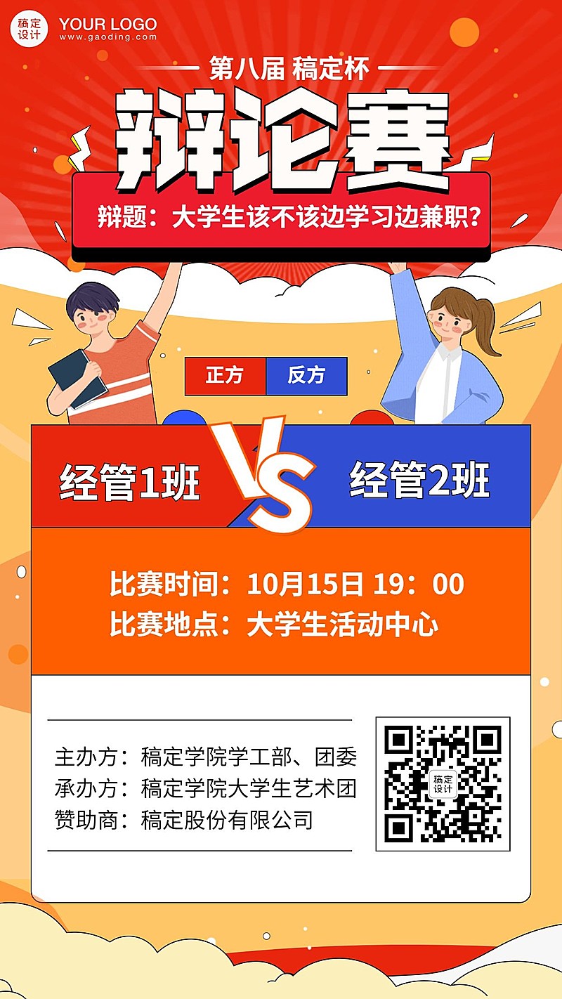 大学校园辩论赛PK活动海报