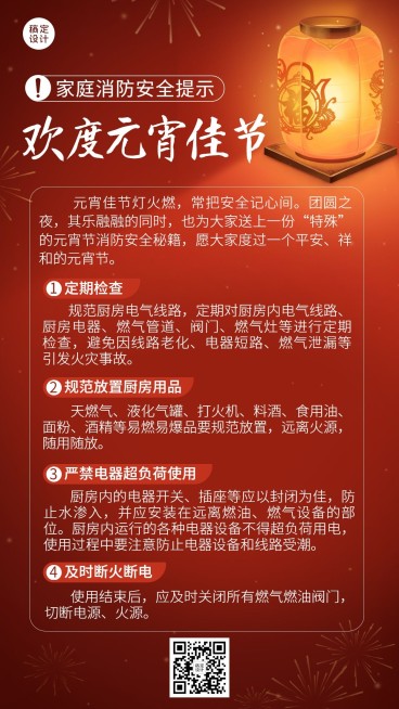 融媒体元宵节警示提示安全温馨提醒简约插画排版手机海报预览效果
