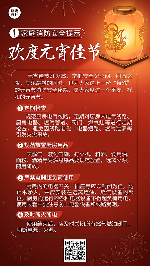 融媒体元宵节警示提示安全温馨提醒简约插画排版手机海报