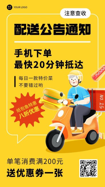 餐饮美食外卖配送通知公告/店铺公告手机海报预览效果