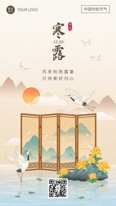 寒露节气祝福插画手机海报