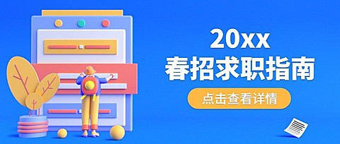 春季招生招聘求职首图