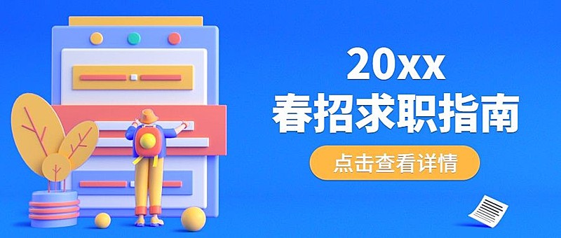春季招生招聘求职首图