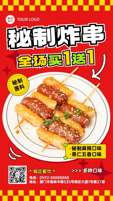 餐饮美食炸串产品营销手机海报预览效果