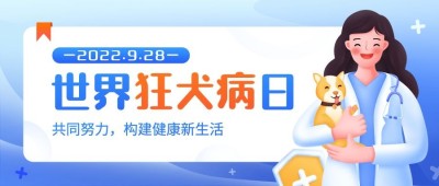 世界狂犬病日医疗手绘公众号首图