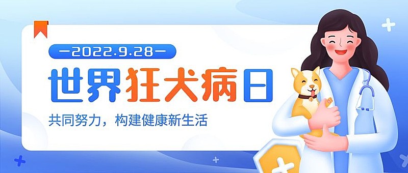 世界狂犬病日医疗手绘公众号首图
