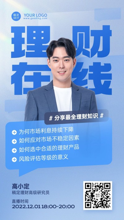 金融理财行业资讯科普课程直播预告商务风手机海报
