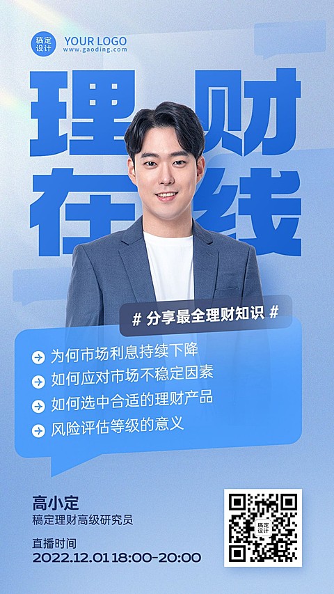 金融理财行业资讯科普课程直播预告商务风手机海报