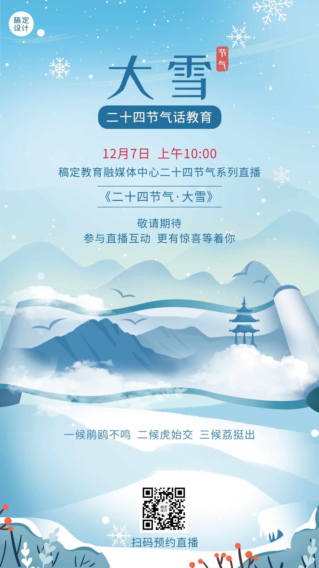 大雪节气传统文化中国风课程竖版海报