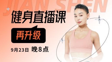 成人运动健身直播预告简约横版海报banner