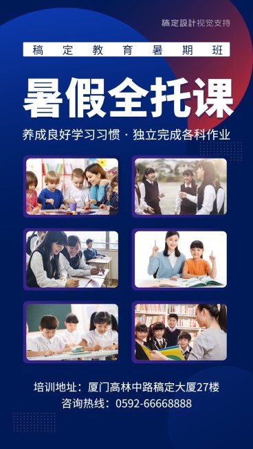 暑假全托课程海报模板预览效果