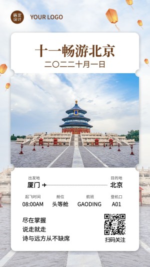 旅游国庆节十一机票晒照手机海报