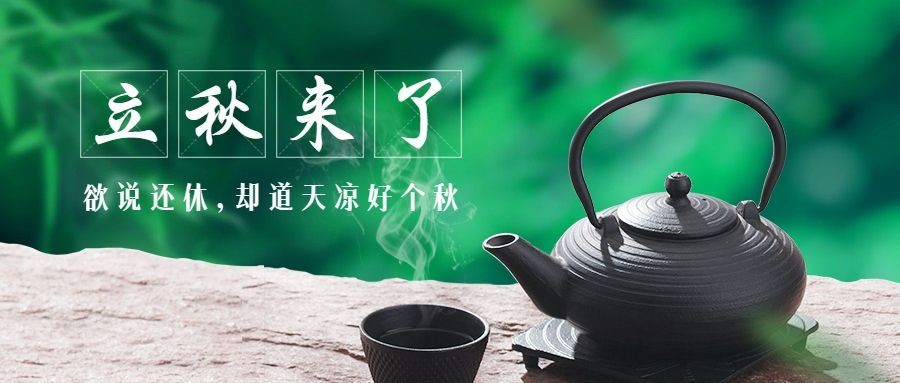 立秋节气祝福实景合成公众号首图预览效果
