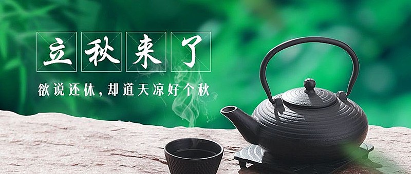 立秋节气祝福实景合成公众号首图