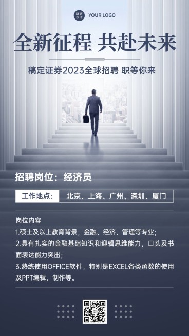 金融证券求职招聘宣传商务风手机海报预览效果