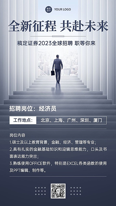 金融证券求职招聘宣传商务风手机海报