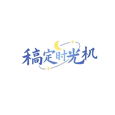 明星应援创意LOGO设计