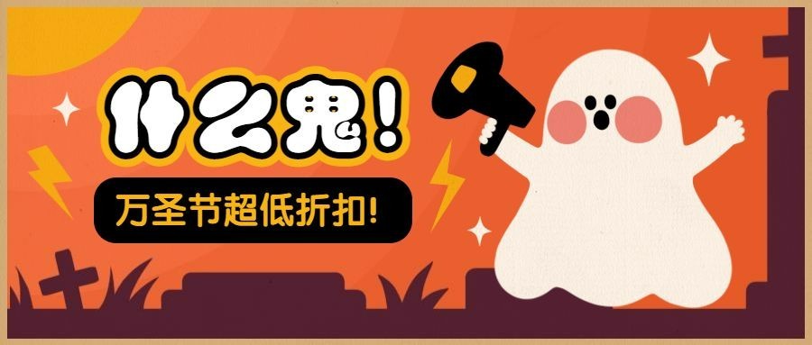 万圣节超低折扣公众号首图预览效果
