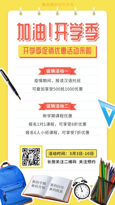 开学季回归校园促销手机海报