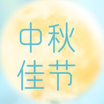 中秋节祝福月亮渐变简约次图