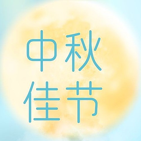 中秋节祝福月亮渐变简约次图