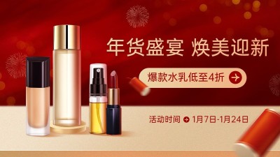 电商年货节美容美妆促销电商横版海报