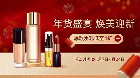 电商年货节美容美妆促销电商横版海报