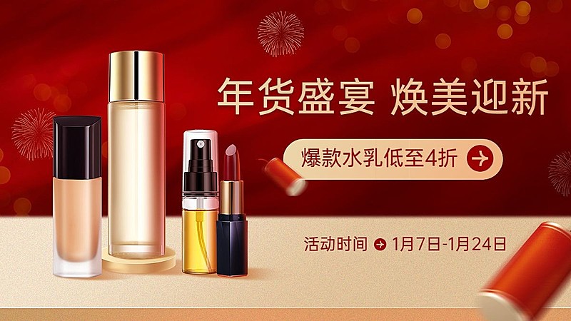 电商年货节美容美妆促销电商横版海报