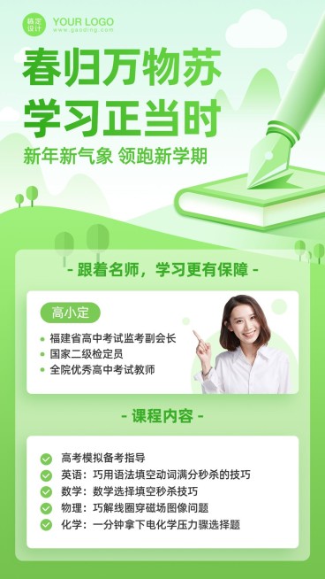 春季招生初高中课程手机海报预览效果