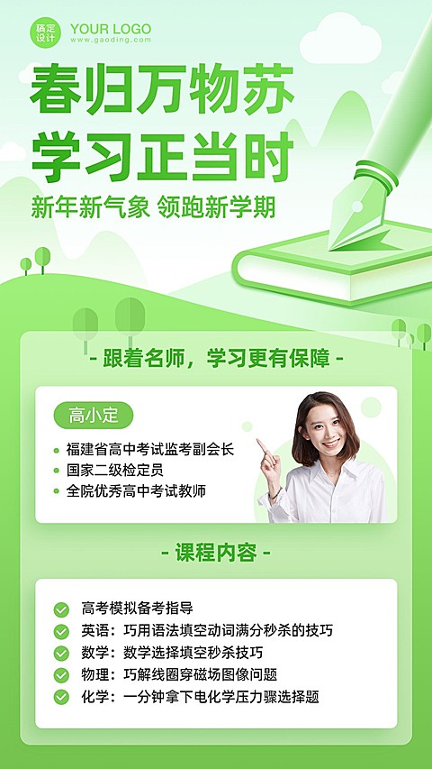 春季招生初高中课程手机海报
