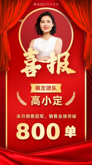 喜报本月销冠业绩突破达标喜庆预览效果