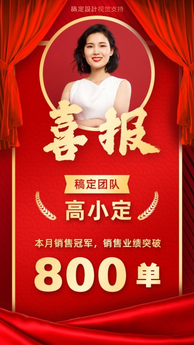 喜报本月销冠业绩突破达标喜庆