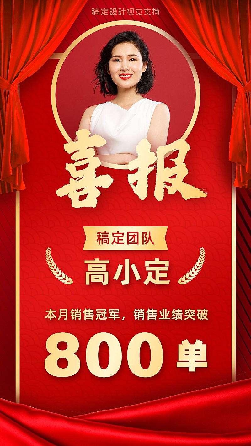 喜报本月销冠业绩突破达标喜庆