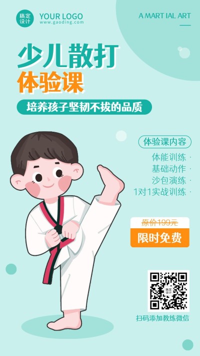 武术培训少儿散打招生手机海报