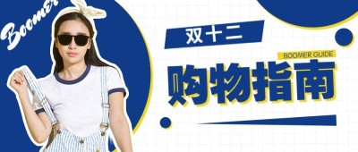 双十二购物指南优惠活动时尚实景公众号首图