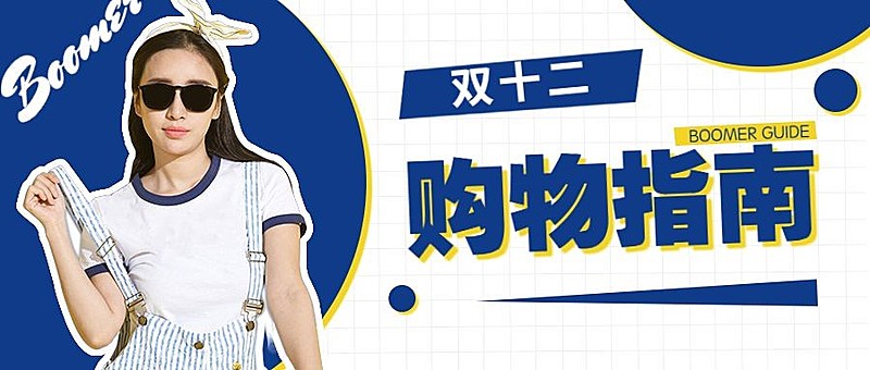 双十二购物指南优惠活动时尚实景公众号首图