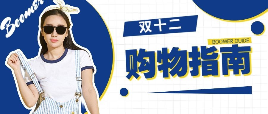 双十二购物指南优惠活动时尚实景公众号首图