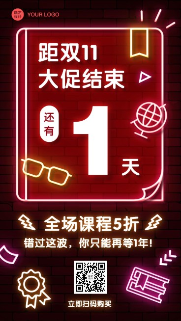 双十一教育课程招生促销倒计时霓虹灯手机海报预览效果