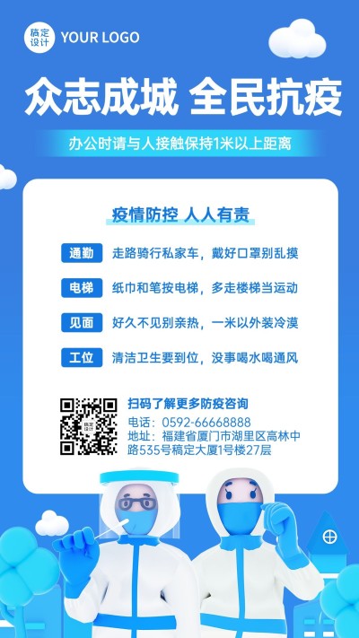 企业商务防疫措施手机海报3D