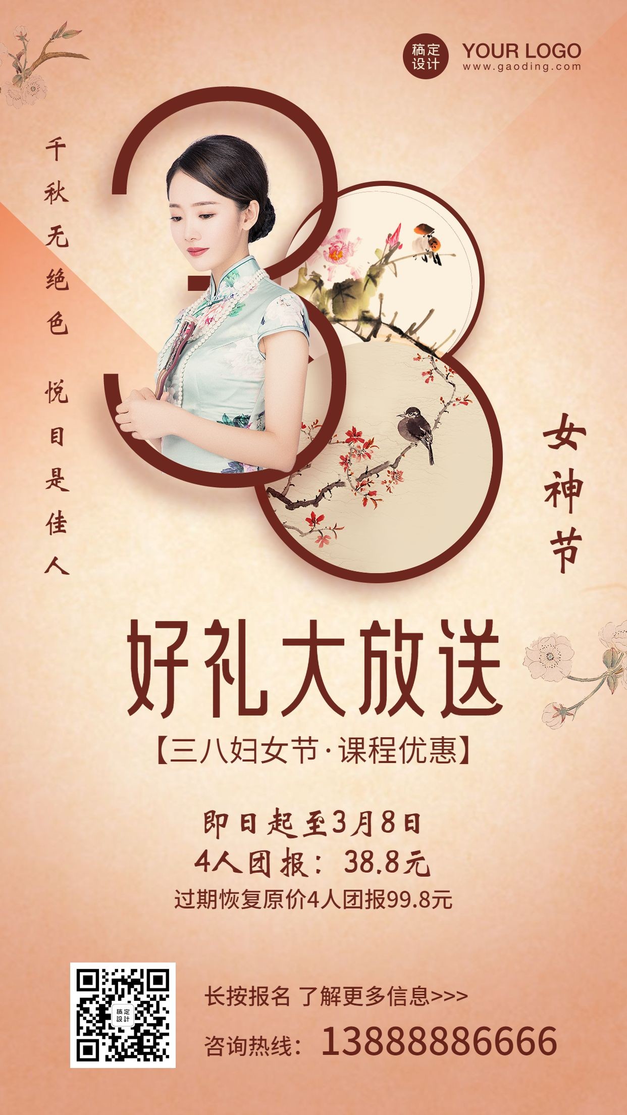 38妇女节女神节中式课程促销海报预览效果