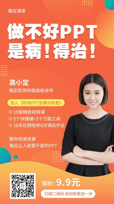 橙色PPT课程手机海报预览效果