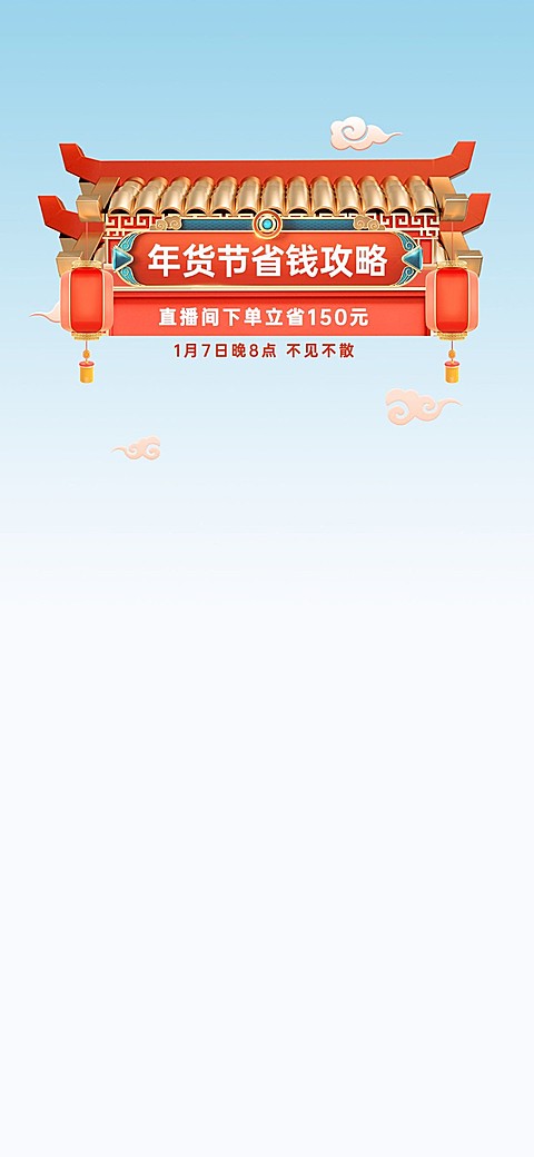 电商年货节春节新年促销活动直播间背景图