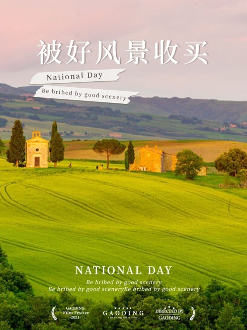 国庆风景晒照通用plog预览效果