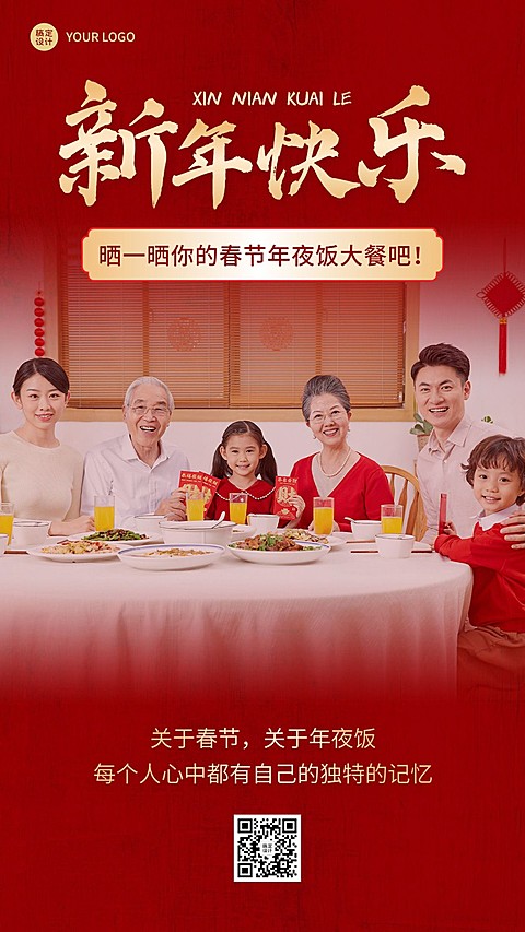 龙年春节新年年夜饭晒照手机海报