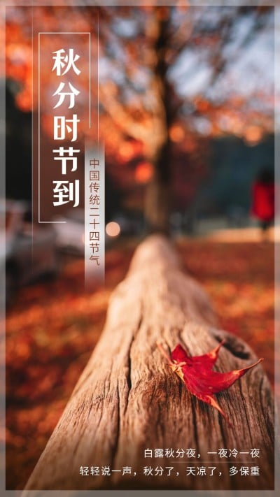 通用秋分节气祝福实景手机海报