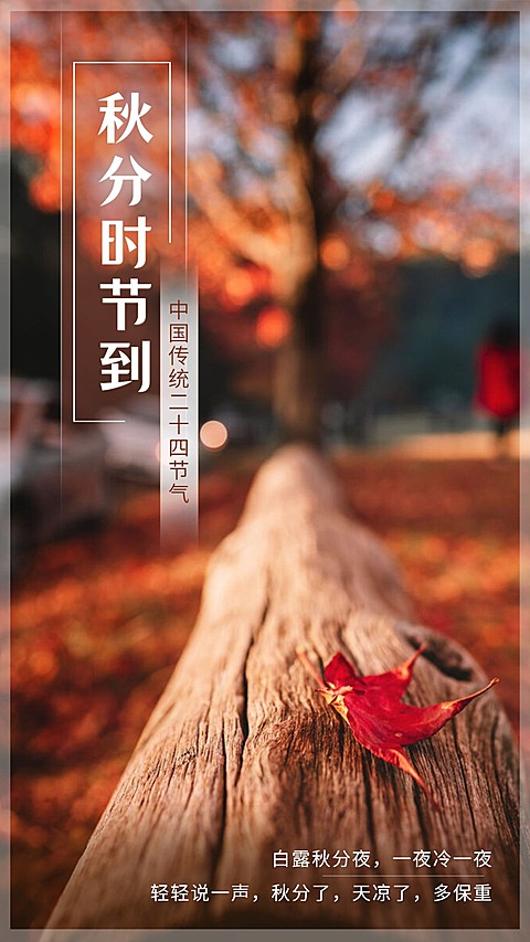 通用秋分节气祝福实景手机海报
