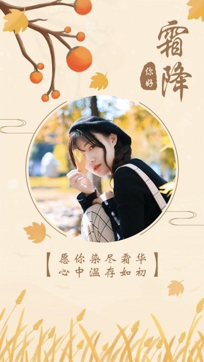霜降你好节气快乐祝福晒照