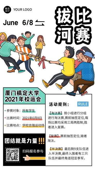 校园运动会拔河比赛宣传报名海报预览效果