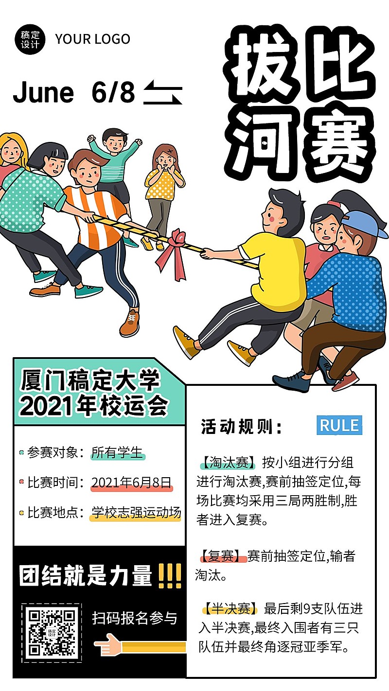 校园运动会拔河比赛宣传报名海报